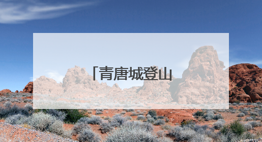 青唐城登山联盟启动